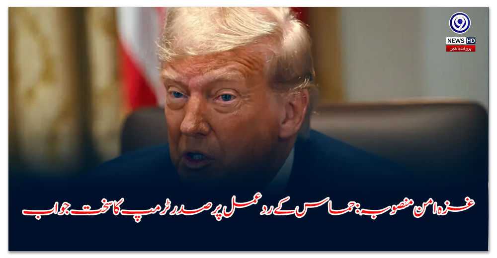 President Trump's strong response to Hamas's reaction to the Gaza peace plan